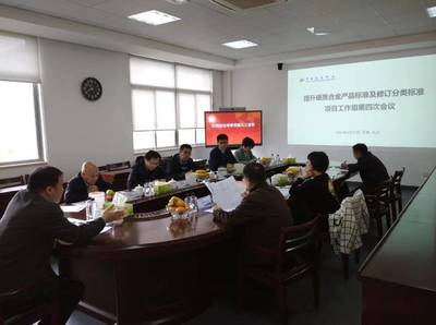 硬質(zhì)合金產(chǎn)品標準及修訂工作組第四次會議召開