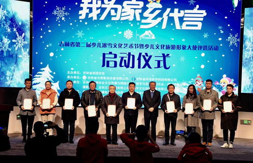 吉林省第二屆少兒冰雪文化藝術(shù)節(jié)暨少兒文化旅游形象大使評選活動在長拉開帷幕