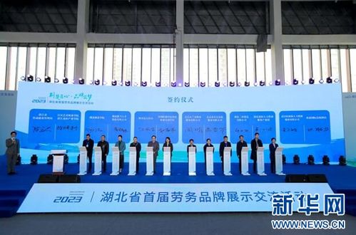 湖北省首屆勞務(wù)品牌展示交流活動在監(jiān)利舉辦