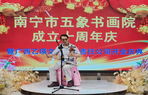 五象書畫院十周年暨廣西乙瑛文化公司開業慶典在廣西南寧舉行