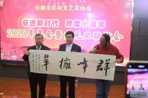 張掖民間藝術家協會舉行 奮進新時代 歡度小康年 年會