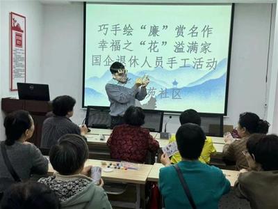 武漢社區(qū)舉辦老年人讀書月活動，以文化藝術(shù)交流弘揚清廉風(fēng)尚