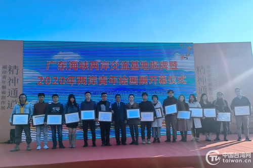 廣東海峽兩岸交流基地揭牌，2020兩岸青年繪畫展共繪文化新篇